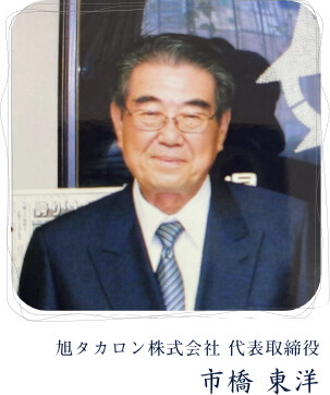 旭タカロン株式会社　代表取締役　市橋東洋