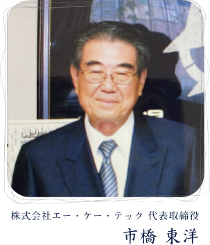 株式会社エー・ケー・テック　代表取締役　市橋東洋