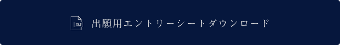 エントリーシートダウンロード