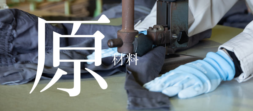 原材料
