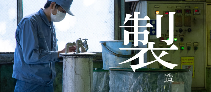 製造
